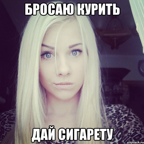 бросаю курить дай сигарету, Мем влада