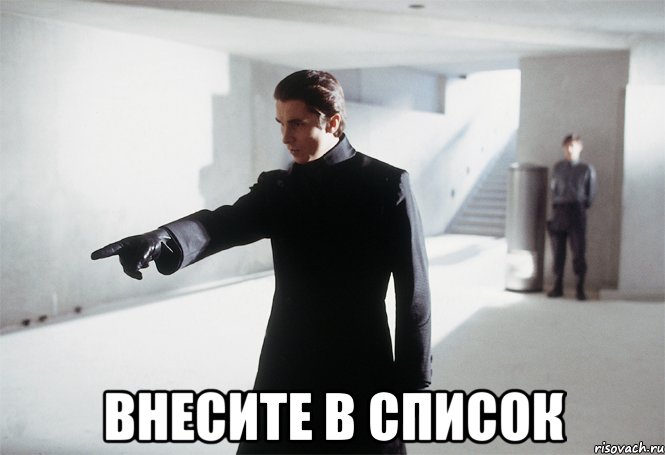  внесите в список, Мем внесите в список