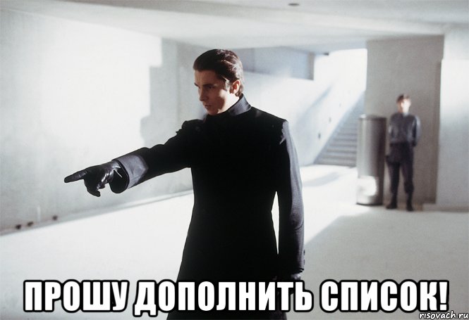  прошу дополнить список!, Мем внесите в список