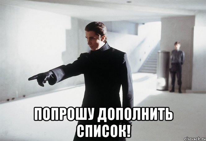  попрошу дополнить список!, Мем внесите в список
