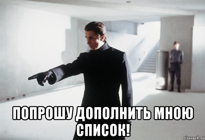  попрошу дополнить мною список!, Мем внесите в список