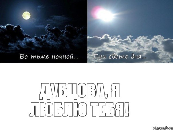 Дубцова, я люблю тебя!