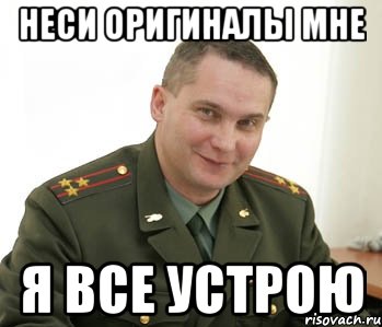 неси оригиналы мне я все устрою, Мем Военком (полковник)