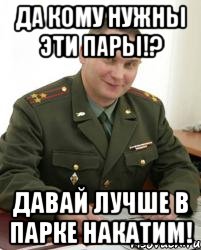 да кому нужны эти пары!? давай лучше в парке накатим!, Мем Военком (полковник)