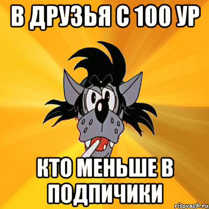 в друзья с 100 ур кто меньше в подпичики, Мем Волк