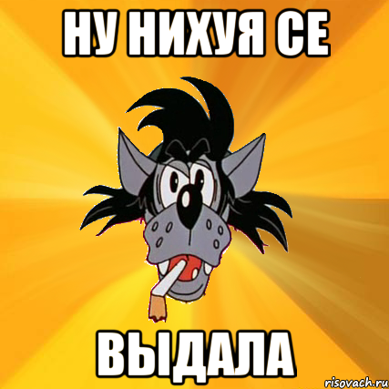 ну нихуя се выдала, Мем Волк