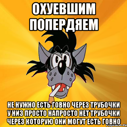 охуевшим попердяем не нужно есть говно через трубочки у низ просто напросто нет трубочки через которую они могут есть говно, Мем Волк