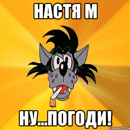 настя м ну...погоди!, Мем Волк