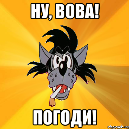 ну, вова! погоди!, Мем Волк