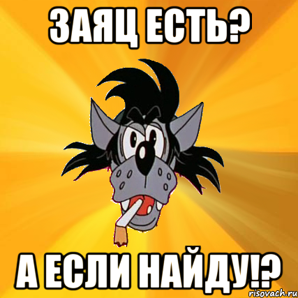 заяц есть? а если найду!?, Мем Волк