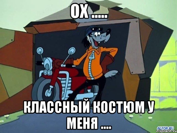 ох ..... классный костюм у меня ....