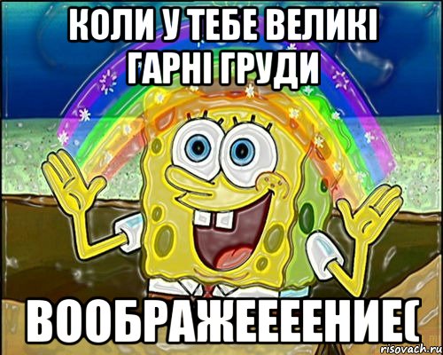 коли у тебе великі гарні груди воображеееение(, Мем Воображение (Спанч Боб)