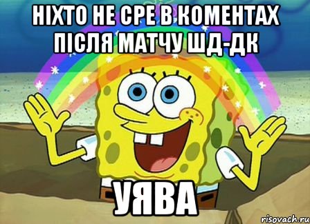 ніхто не сре в коментах після матчу шд-дк уява, Мем Воображение (Спанч Боб)