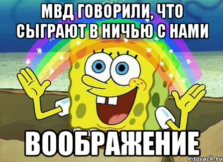 мвд говорили, что сыграют в ничью с нами воображение