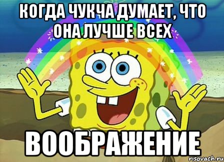 когда чукча думает, что она лучше всех воображение, Мем Воображение (Спанч Боб)