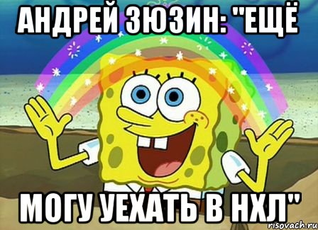 андрей зюзин: "ещё могу уехать в нхл", Мем Воображение (Спанч Боб)