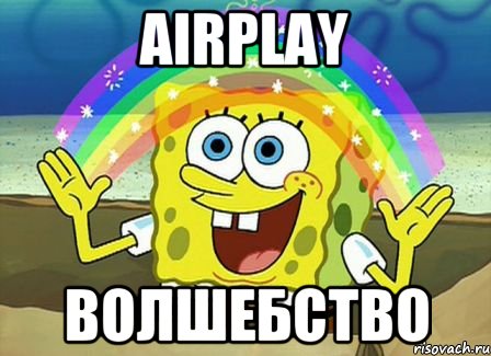 airplay волшебство, Мем Воображение (Спанч Боб)