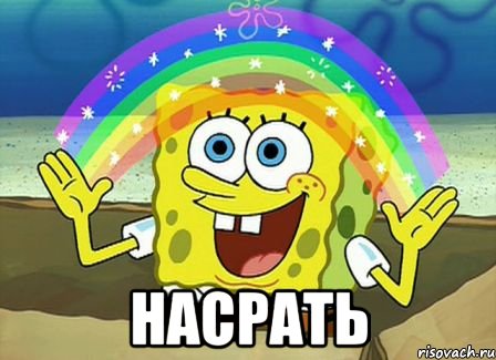  насрать