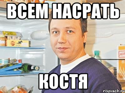 всем насрать костя