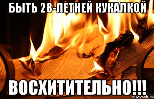 быть 28-летней кукалкой восхитительно!!!