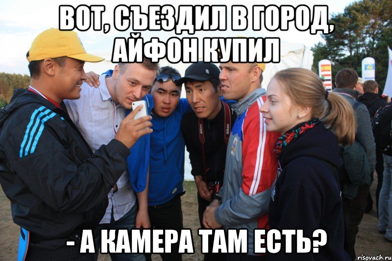 вот, съездил в город, айфон купил - а камера там есть?, Мем Вот айфона купил