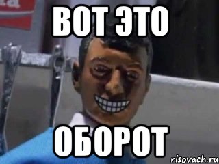 вот это оборот, Мем Вот это поворот