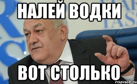 налей водки вот столько