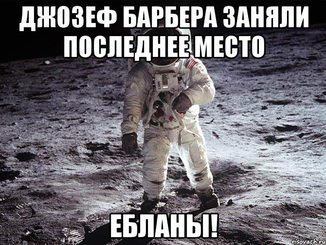 джозеф барбера заняли последнее место ебланы!, Мем вот так