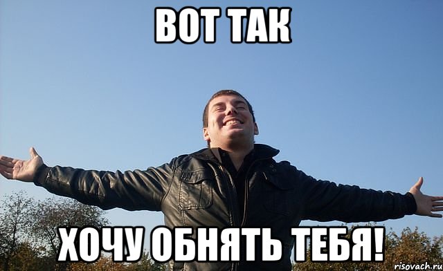 вот так хочу обнять тебя!, Мем вот так