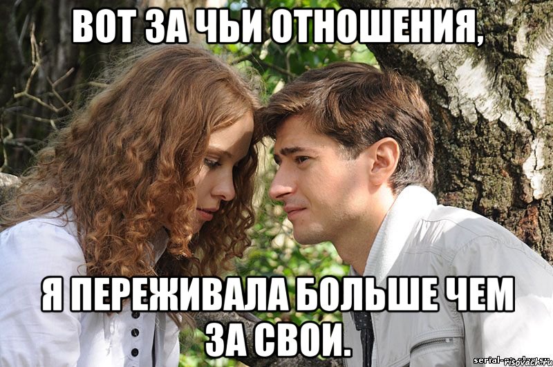вот за чьи отношения, я переживала больше чем за свои., Мем Вот за чьи отношения я переживал