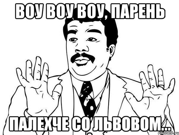 воу воу воу, парень палехче со львовом..., Мем  Воу воу парень полегче