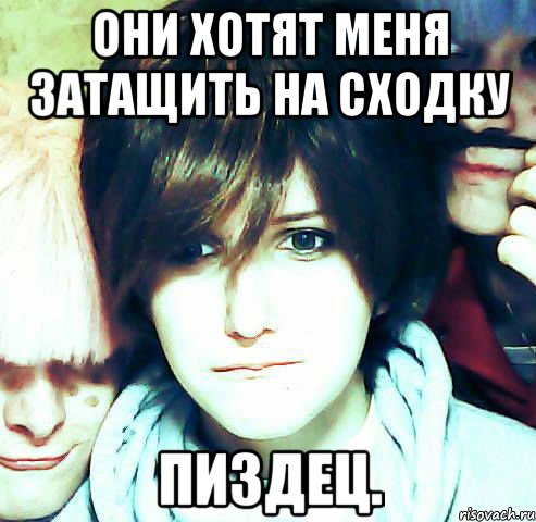 они хотят меня затащить на сходку пиздец., Мем воу воу воы