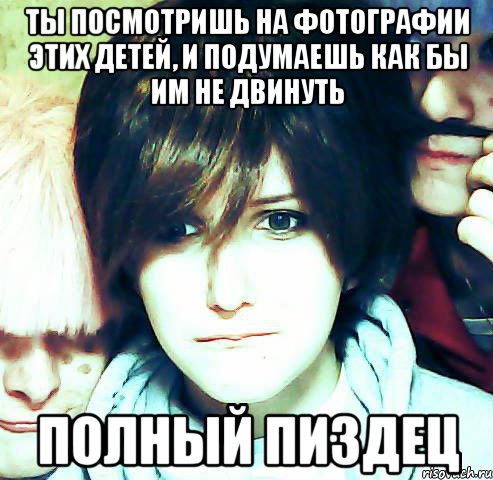 ты посмотришь на фотографии этих детей, и подумаешь как бы им не двинуть полный пиздец, Мем воу воу воы