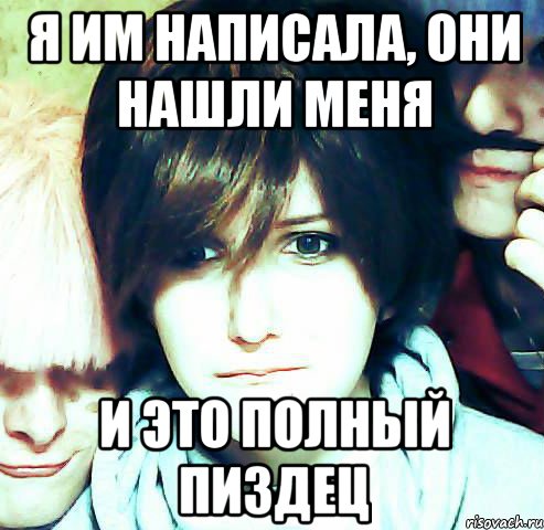я им написала, они нашли меня и это полный пиздец, Мем воу воу воы