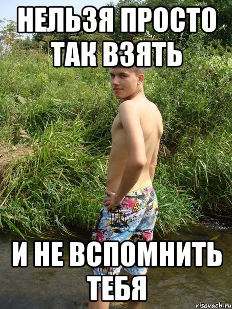 нельзя просто так взять и не вспомнить тебя, Мем вова