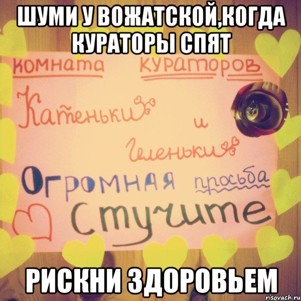 шуми у вожатской,когда кураторы спят рискни здоровьем, Мем вожатская