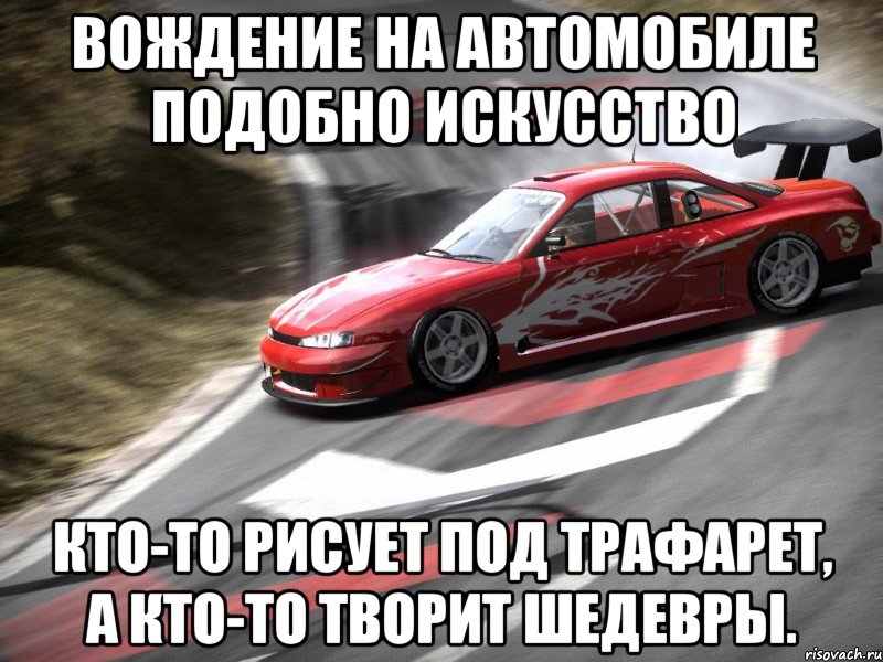 вождение на автомобиле подобно искусство кто-то рисует под трафарет, а кто-то творит шедевры., Мем Вождение