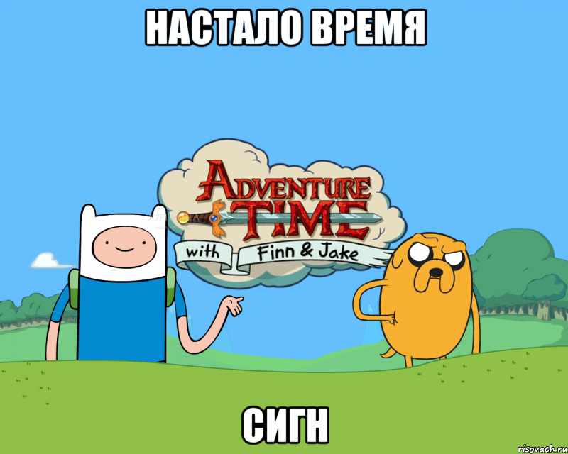настало время сигн, Мем Время путешествий