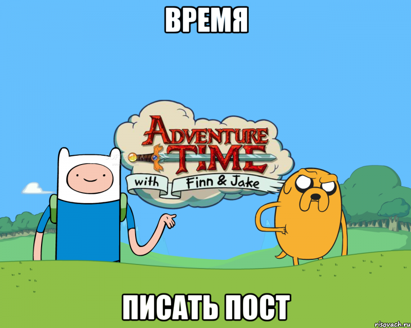 время писать пост, Мем Время путешествий