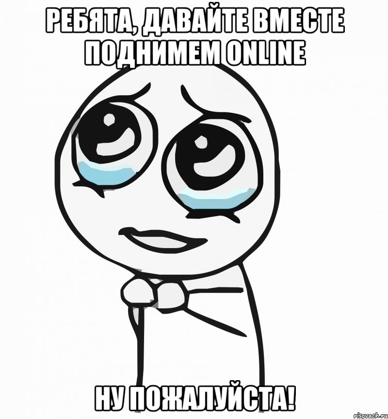 ребята, давайте вместе поднимем online ну пожалуйста!, Мем  ну пожалуйста (please)