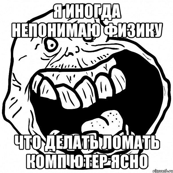 я иногда непонимаю физику что делать ломать комп ютер ясно, Мем всегда один