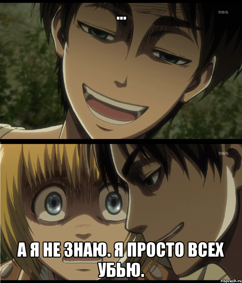 ... а я не знаю. я просто всех убью.
