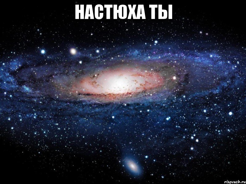 настюха ты , Мем Вселенная