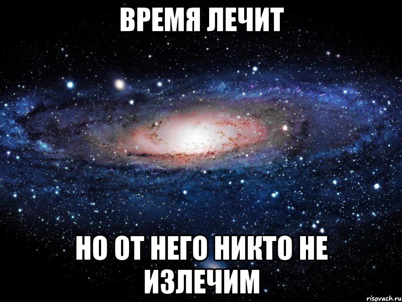 время лечит но от него никто не излечим, Мем Вселенная