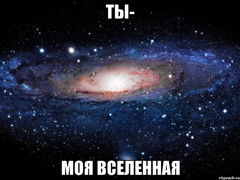 ты- моя вселенная, Мем Вселенная