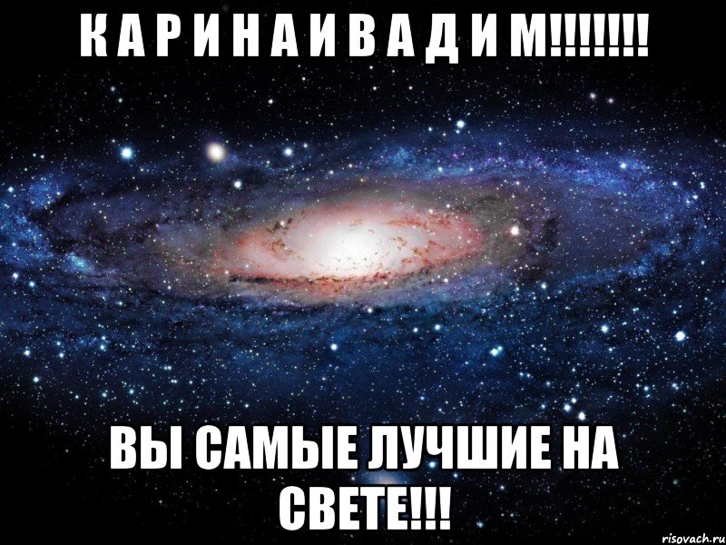 к а р и н а и в а д и м!!! вы самые лучшие на свете!!!, Мем Вселенная