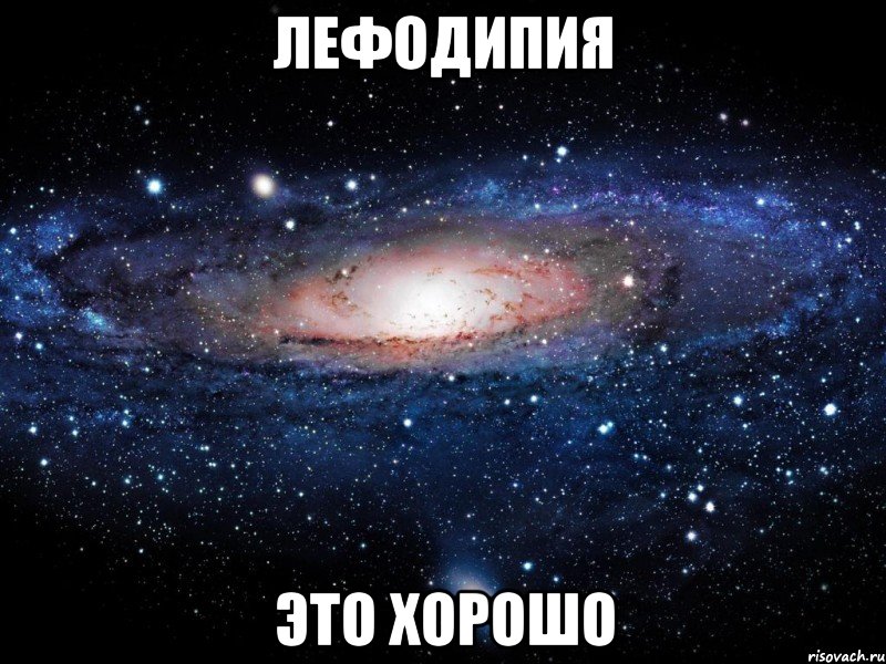 лефодипия это хорошо, Мем Вселенная