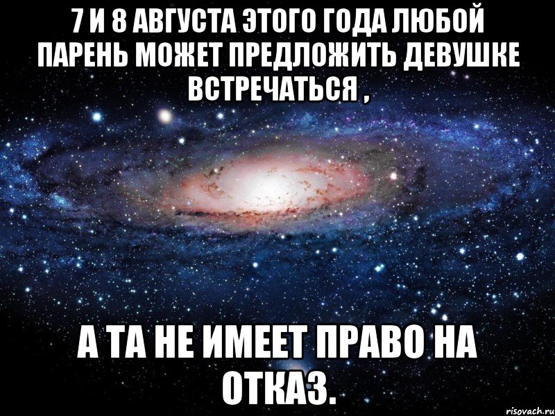 7 и 8 августа этого года любой парень может предложить девушке встречаться , а та не имеет право на отказ., Мем Вселенная