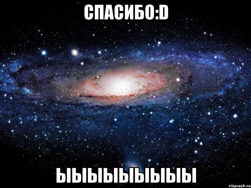 спасибо:d ыыыыыыыыы, Мем Вселенная