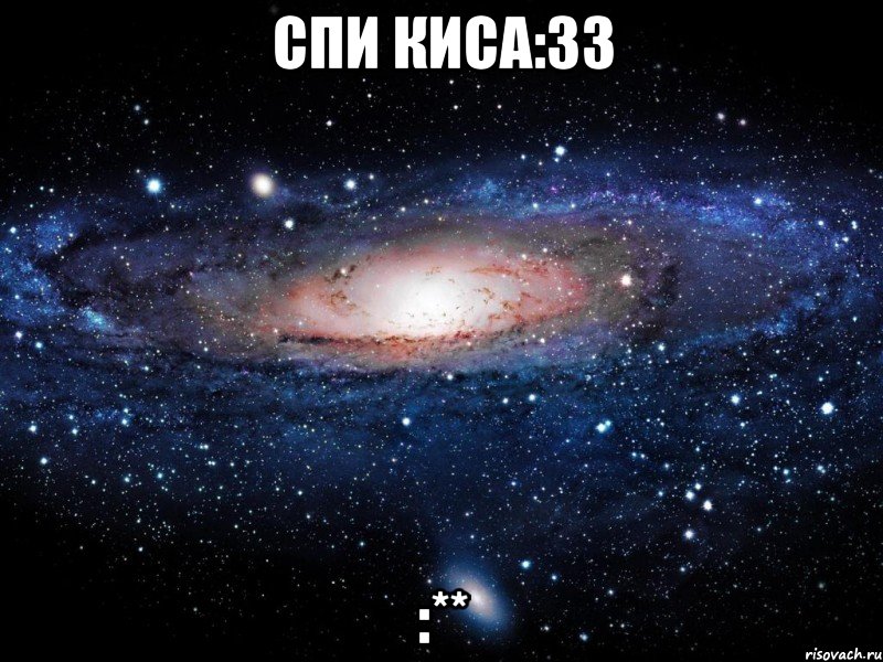 спи киса:33 :**, Мем Вселенная